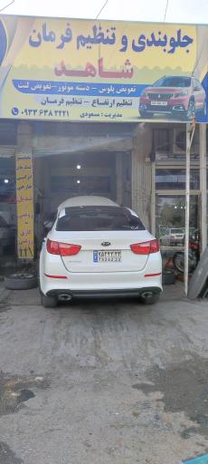 عکس جلوبندی و تنظیم فرمان شاهد