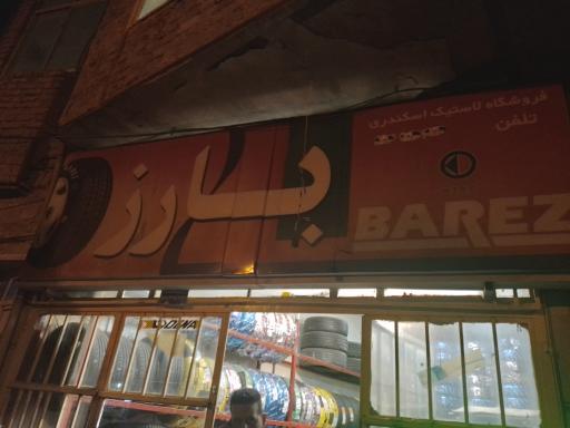 عکس لاستیک فروشی اسکندری