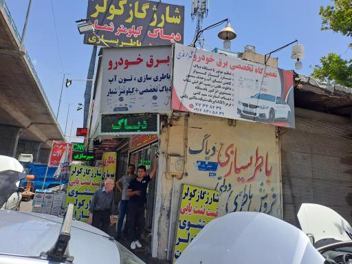 عکس باطری سازی علی برغمدی