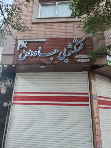 عکس خشکشویی جاودان