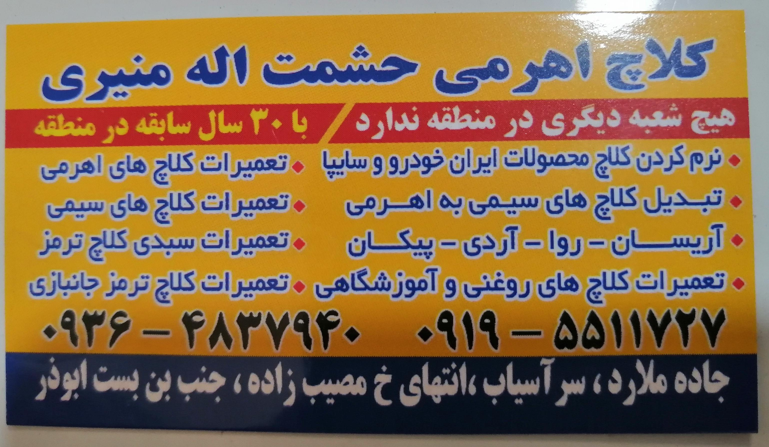 عکس خدمات کلاچ اهرمی حشمت‌اله منیری 