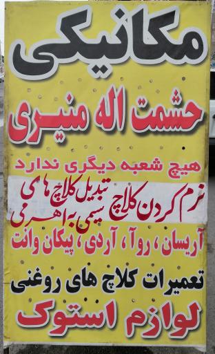 عکس خدمات کلاچ اهرمی حشمت‌اله منیری 