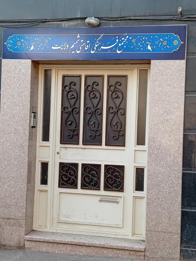 عکس موسسه شمیم ولایت 