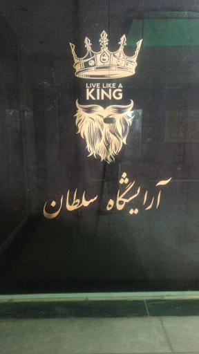 عکس آرایشگاه مردانه سلطان 