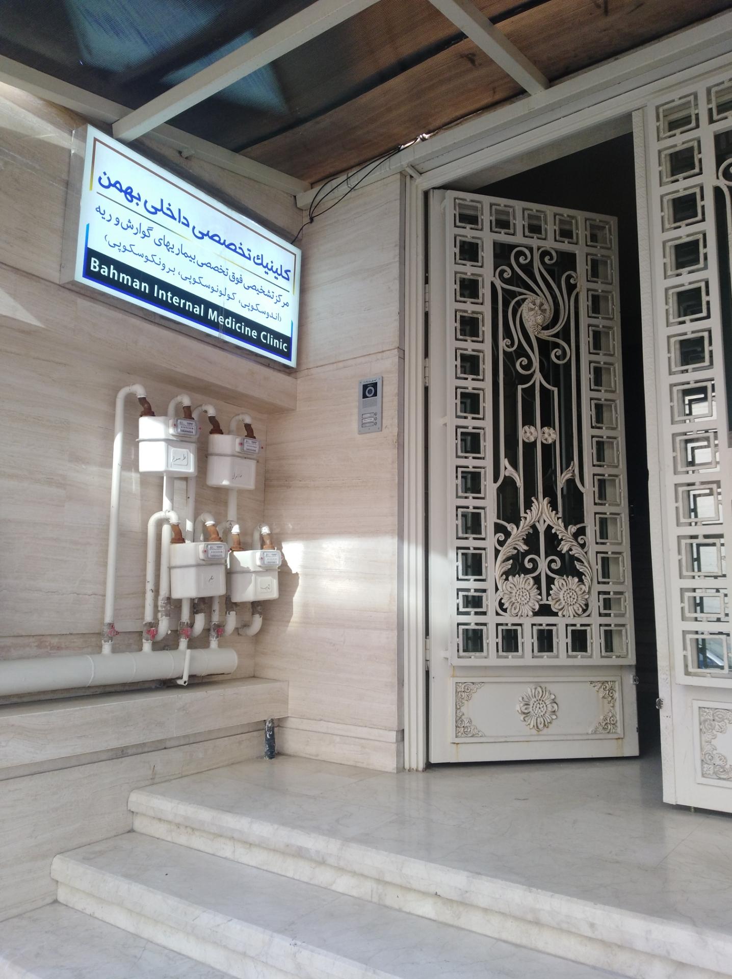 عکس کلینیک تخصصی آندوسکوپی بهمن