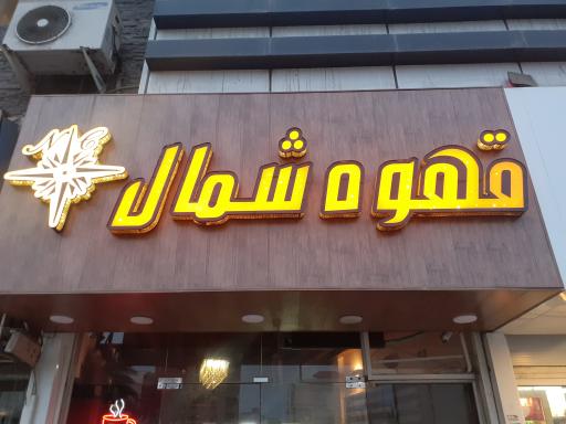 عکس کافه قهوه شمال