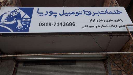عکس خدمات برق اتومبیل پوریا