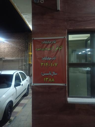 عکس جایگاه گاز شماره 1 شهرداری جهرم