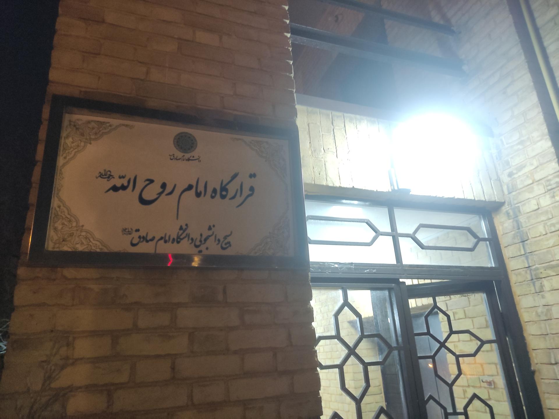 عکس قرارگاه امام روح الله بسیج دانشجویی دانشگاه امام صادق 