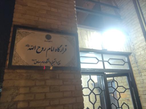 عکس قرارگاه امام روح الله بسیج دانشجویی دانشگاه امام صادق 