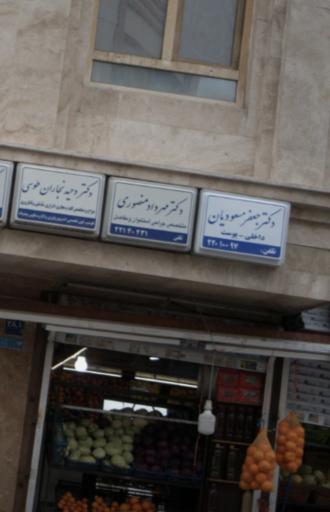 عکس دکتر مهرداد منصوری