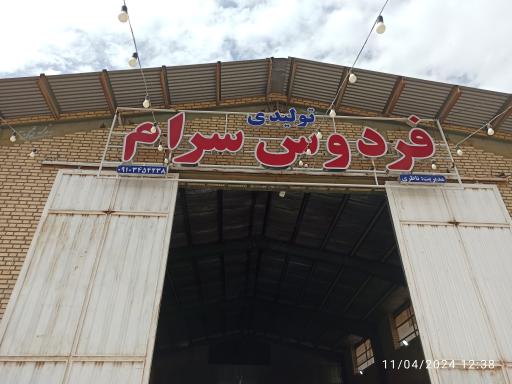 عکس تولیدی فردوس سرام 