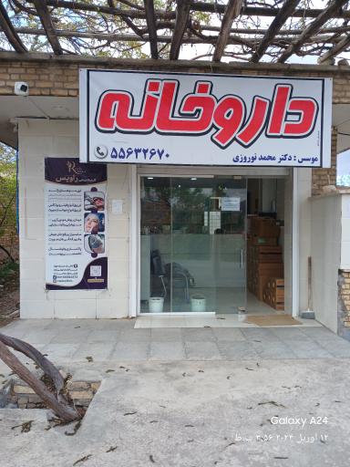 عکس داروخانه دکتر نوروزی 