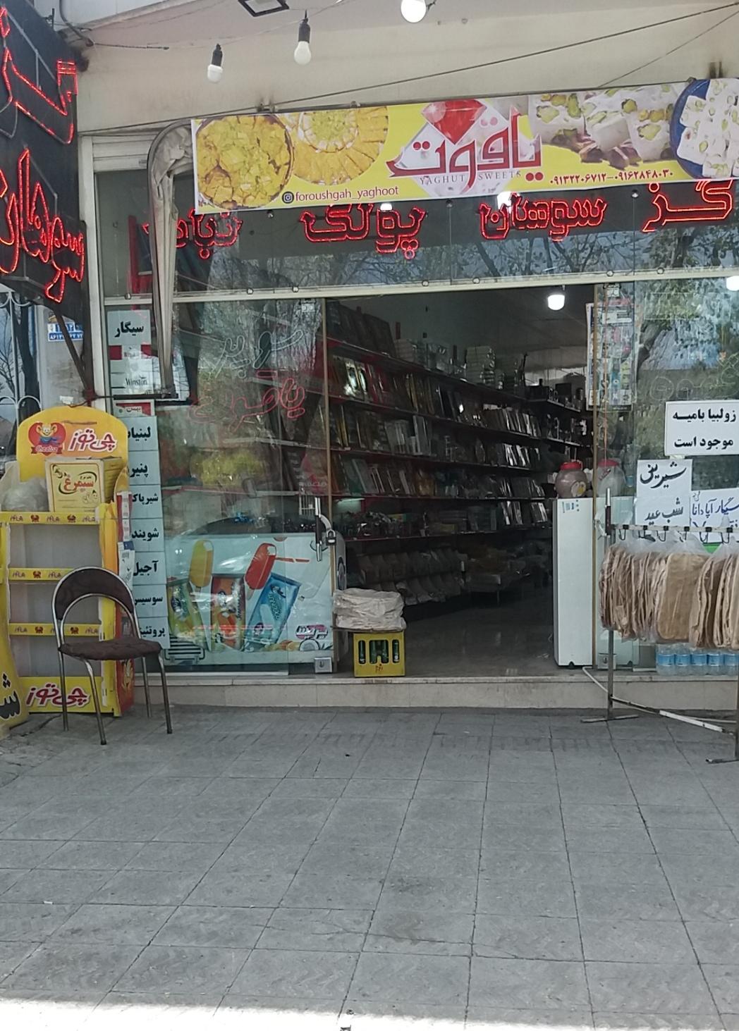 عکس گز و سوهان یاقوت(کریمی)