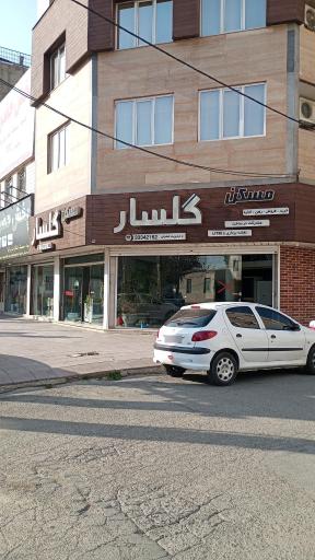 املاک گلسار