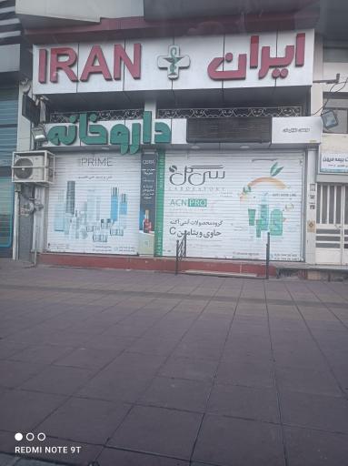 عکس داروخانه ایران 
