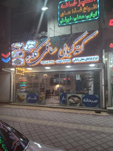 عکس کته کبابی ساقیکلا