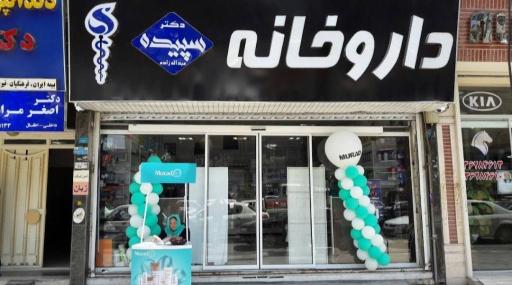 عکس داروخانه دکترسپیده عبدالله زاده