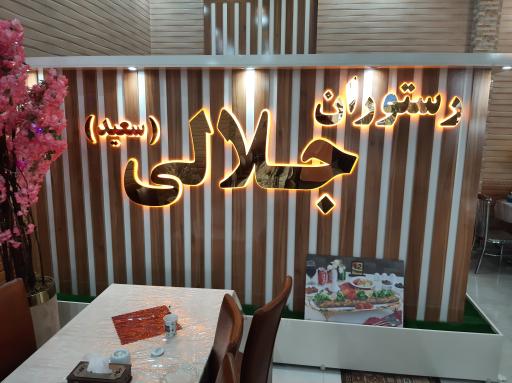 عکس رستوران جلالی