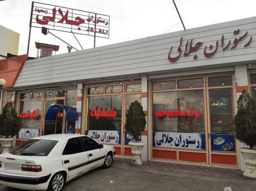 عکس رستوران جلالی