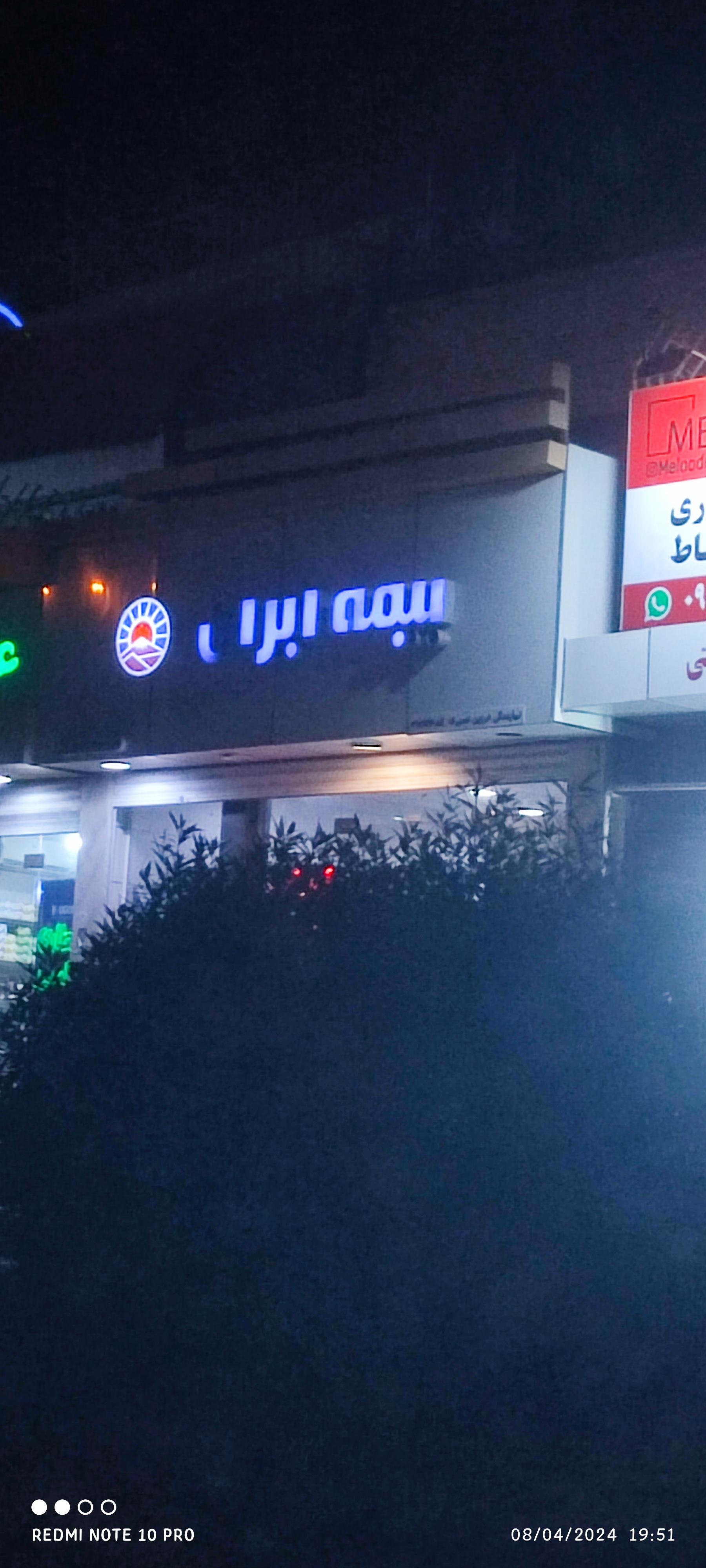 عکس بیمه ایران شعبه شهرک امام رضا