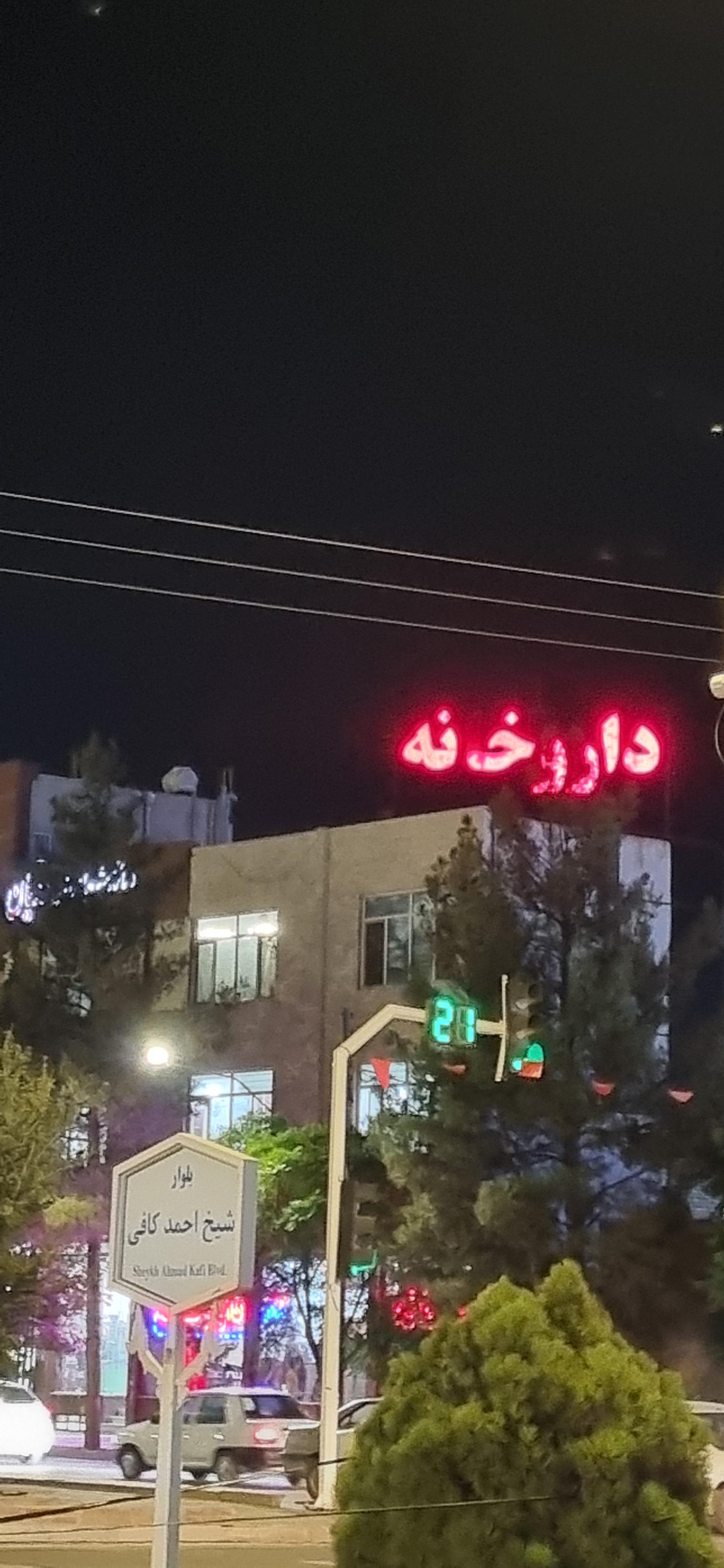 عکس داروخانه رویال