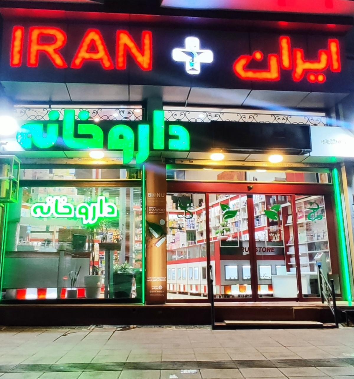 عکس داروخانه ایران 