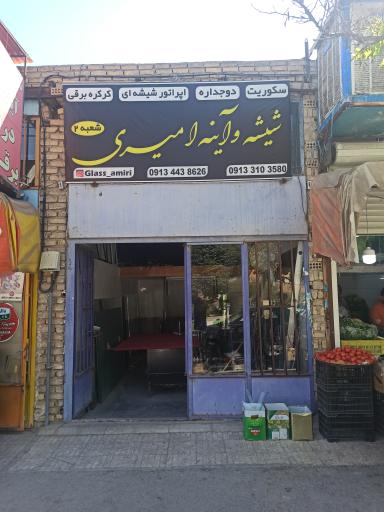 عکس شیشه بری امیری