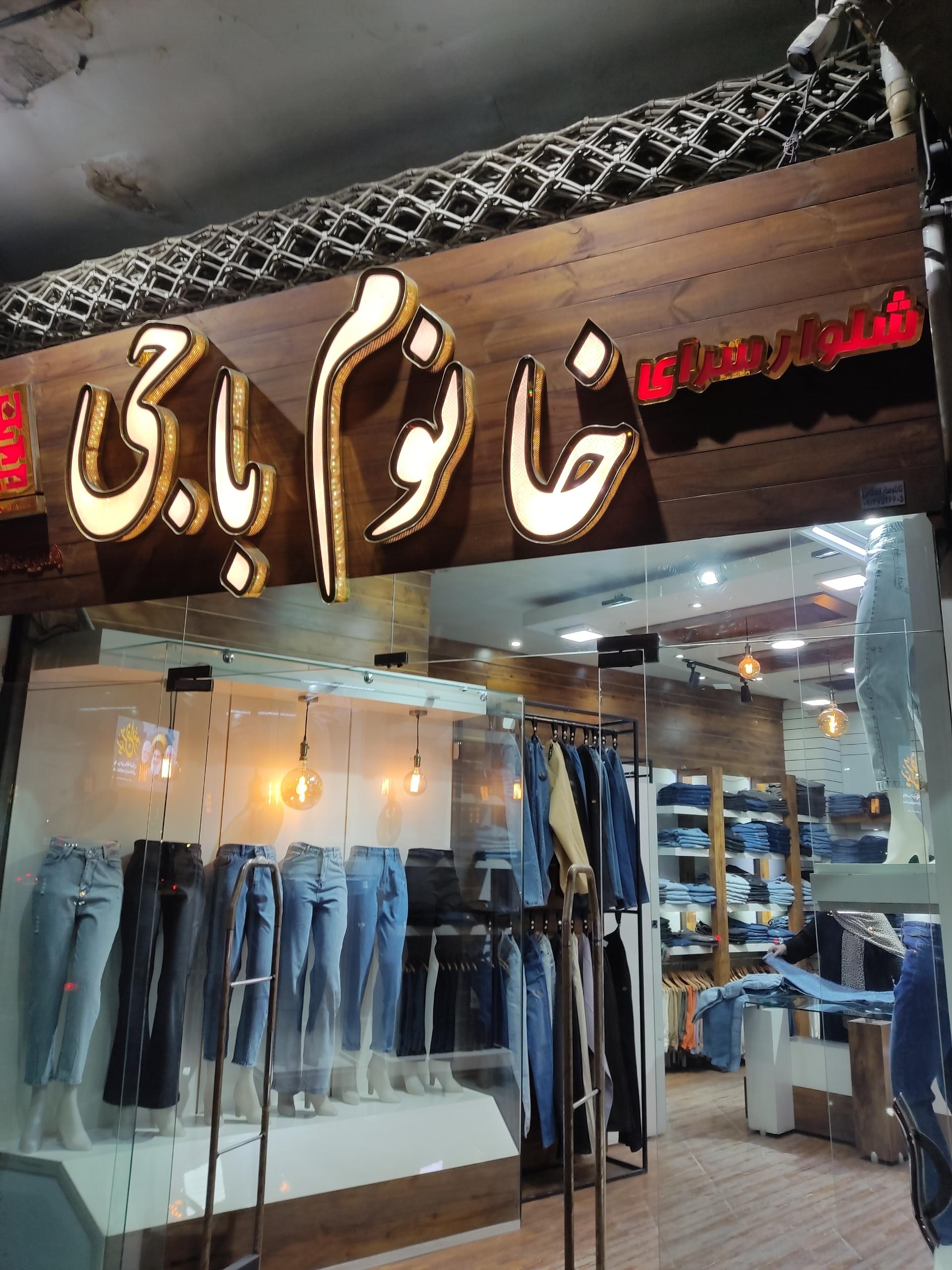 عکس شلوار سرای خانم باجی 