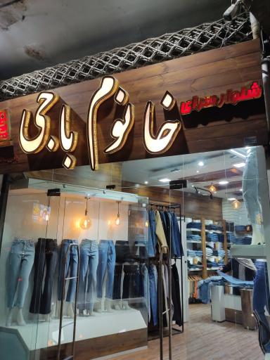 عکس شلوار سرای خانم باجی 