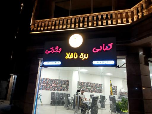 کبابی و جگرکی بره ناقلا