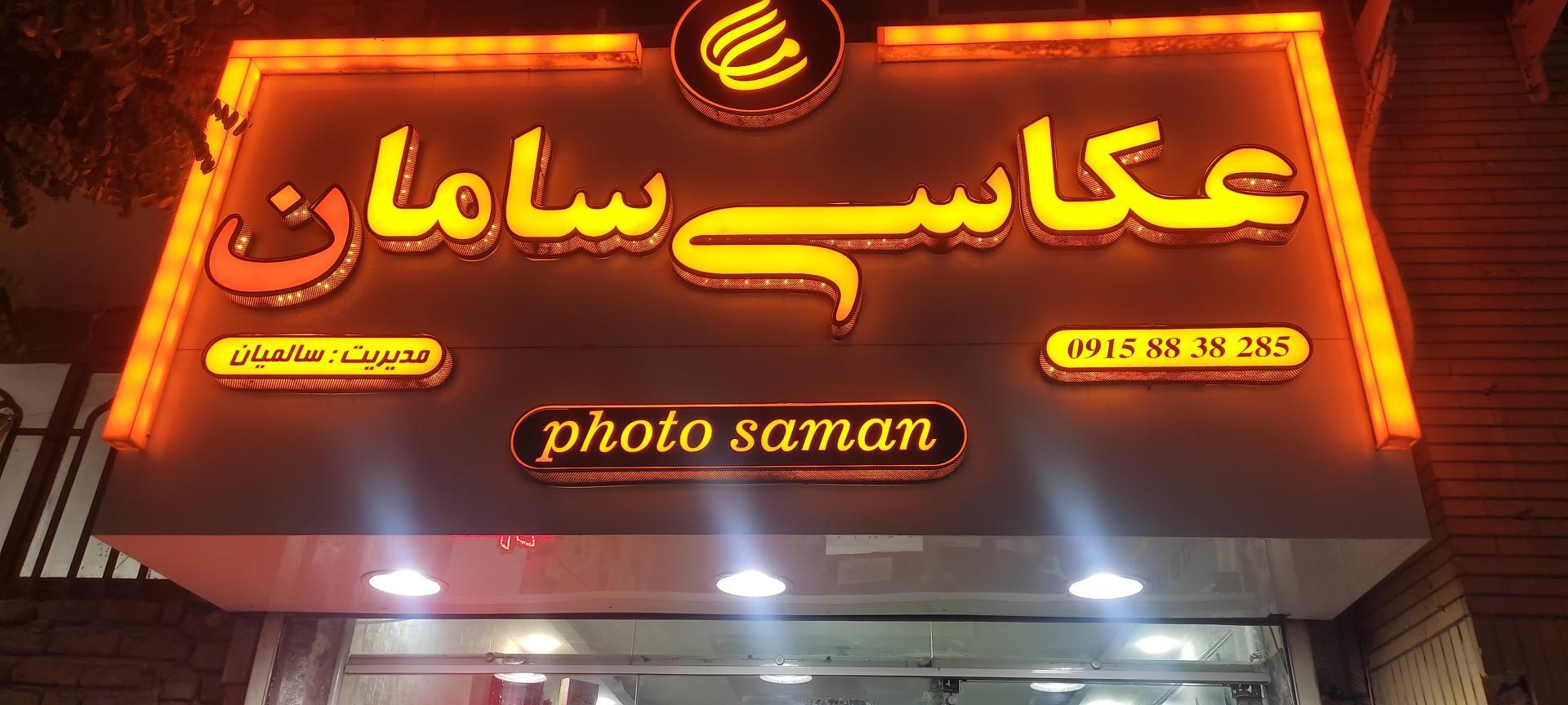 عکس عکاسی سامان