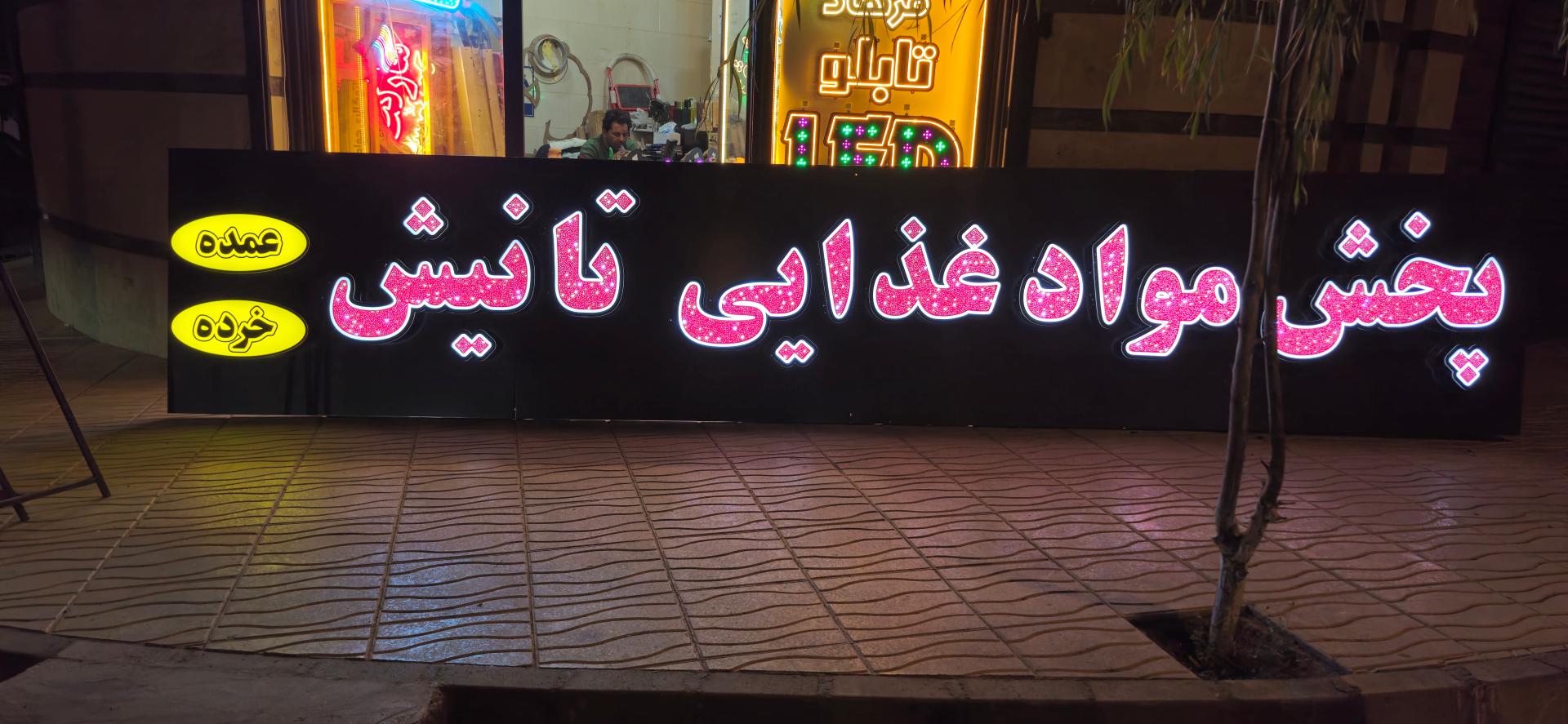 عکس تابلو سازی فرهاد 