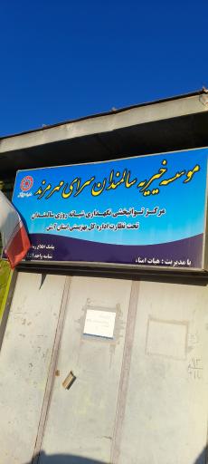 عکس مؤسسه خیریه سالمندان سرای مهر مرند