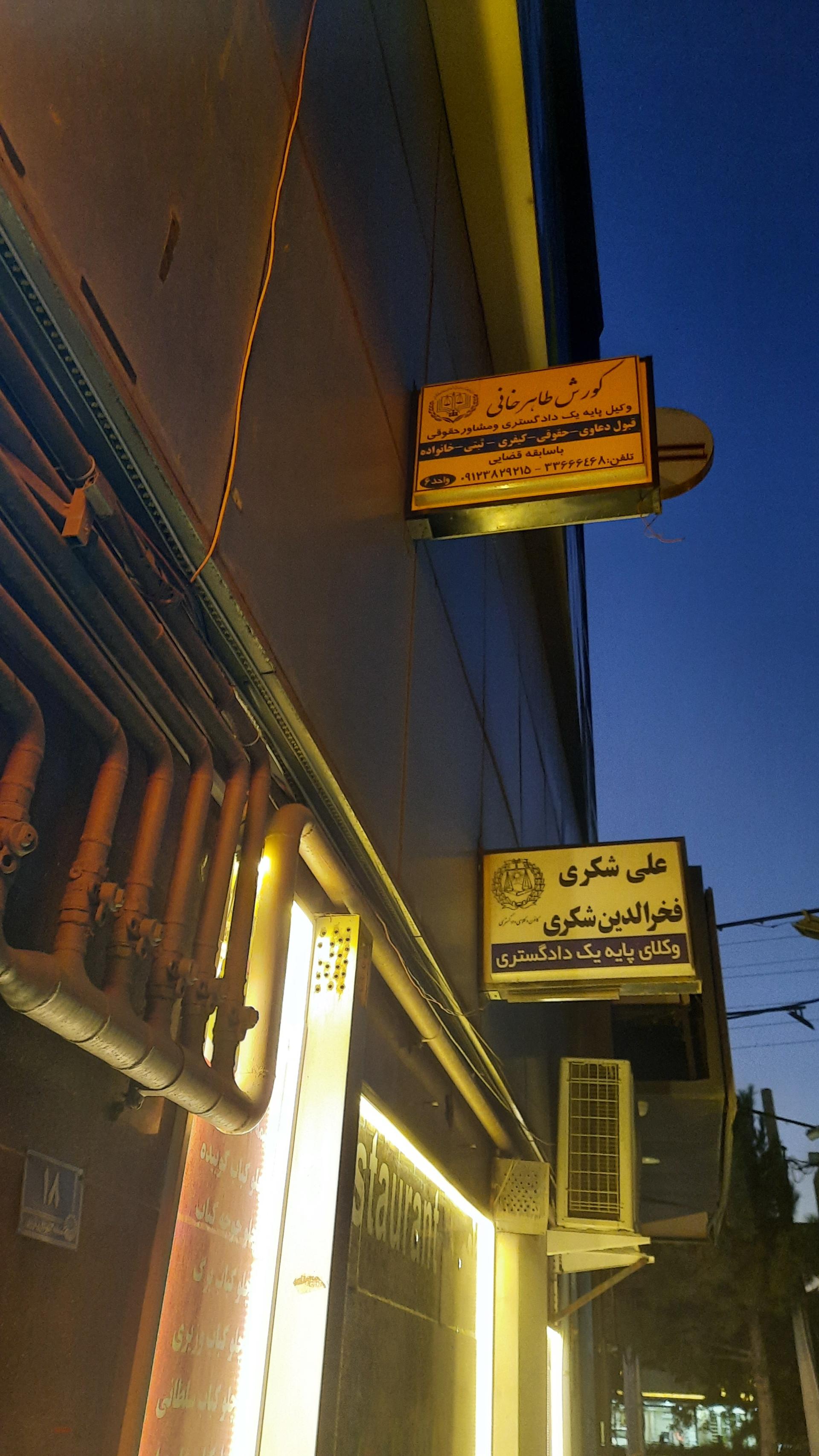 عکس دفتر وکالت کوروش طاهرخانی