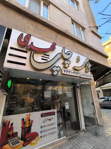 عکس طراحی و چاپ مهدی