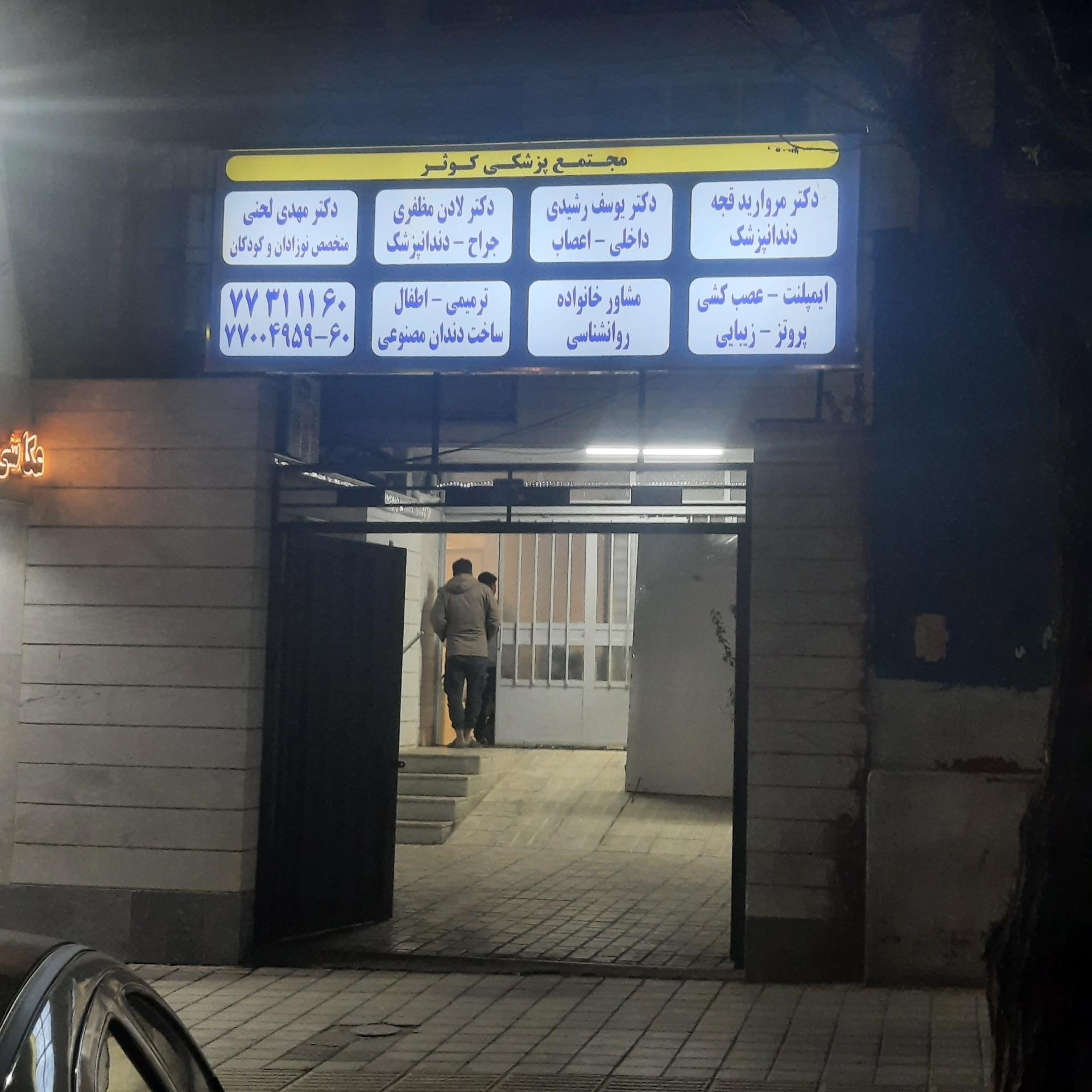 عکس مجتمع پزشکی کوثر