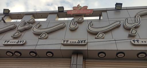 عکس رستوران کباب ناب بناب