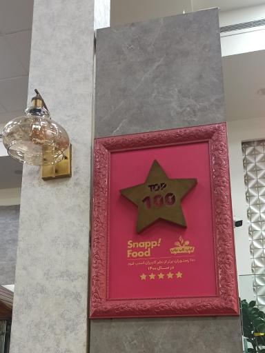 عکس رستوران کباب ناب بناب