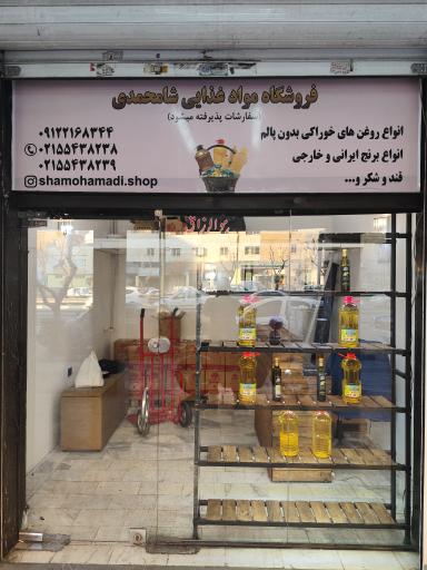 عکس مواد غذایی شامحمدی