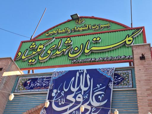 گلستان شهدای کلیشاد