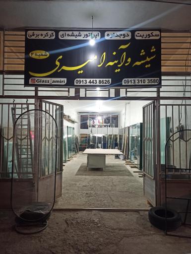 عکس شیشه بری امیری
