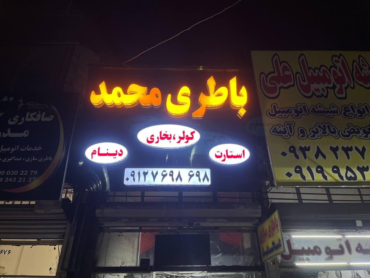 عکس باتری سازی و دیاگ محمد