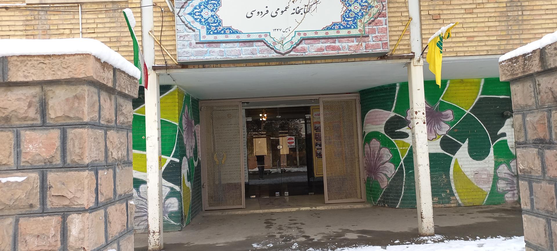 عکس کتابخانه فردوسی