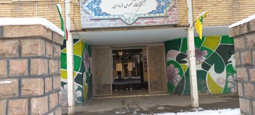 کتابخانه فردوسی