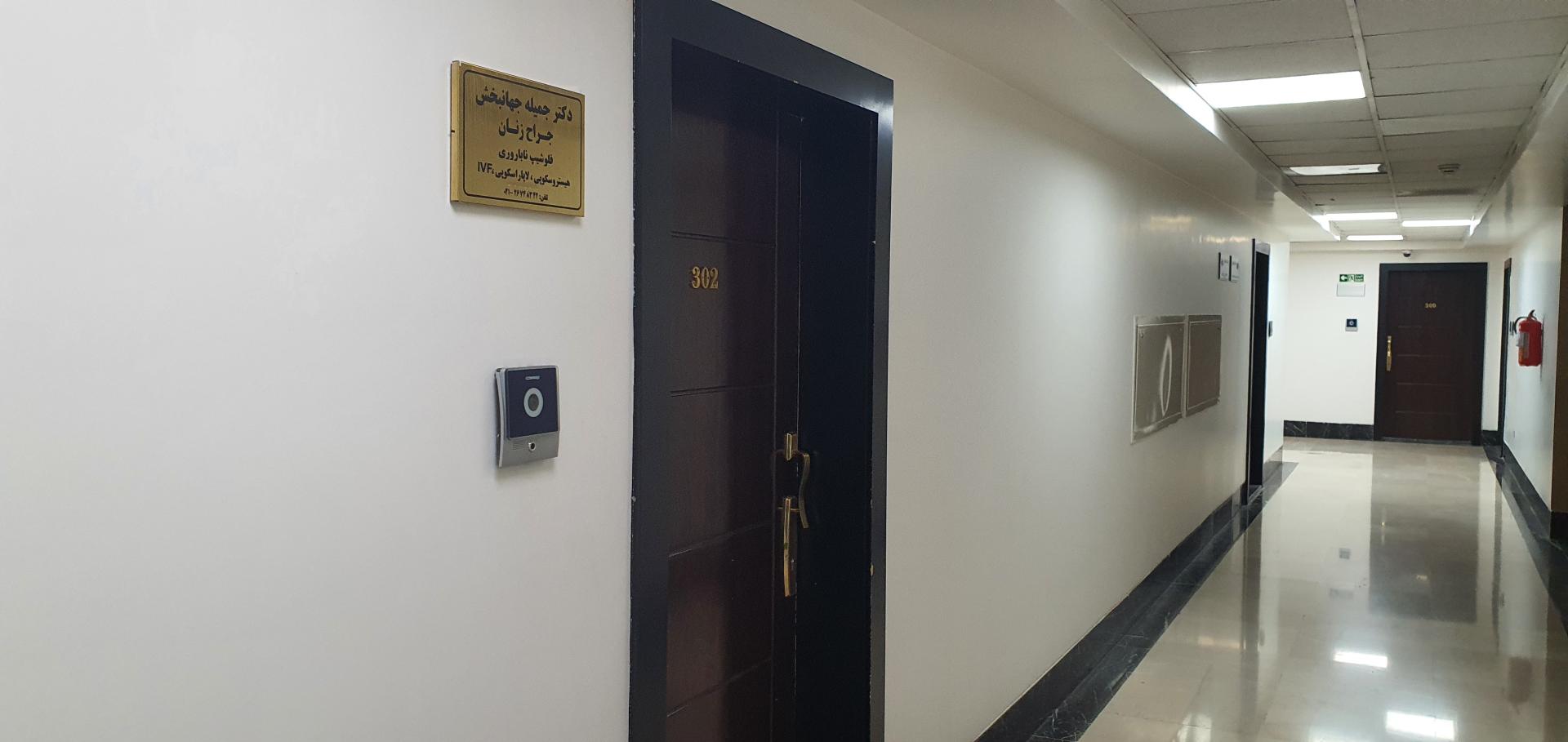 عکس مطب دکتر جمیله جهانبخش فلوشیپ ناباروری