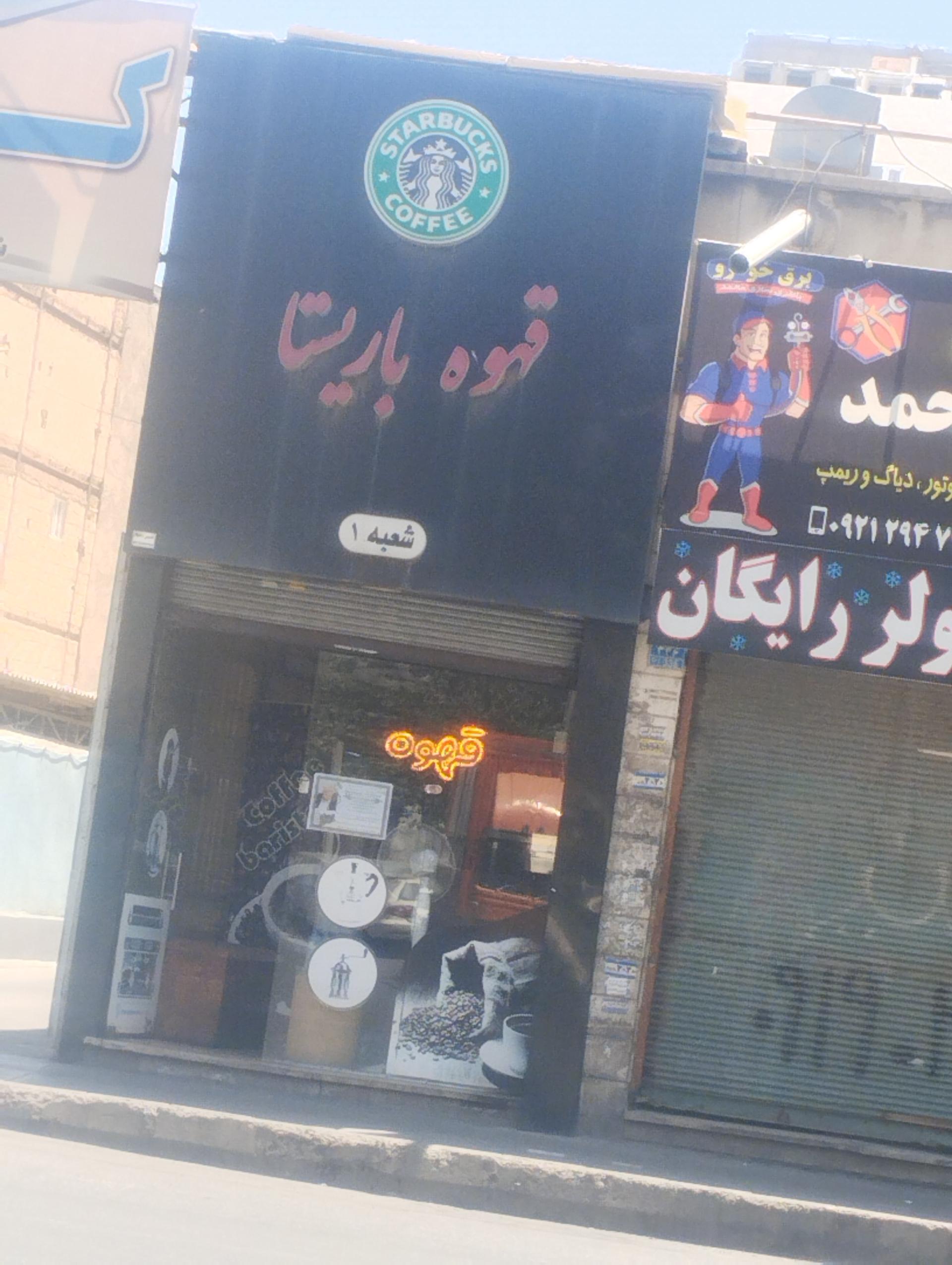 عکس کافه شاپ قهوه باریستا