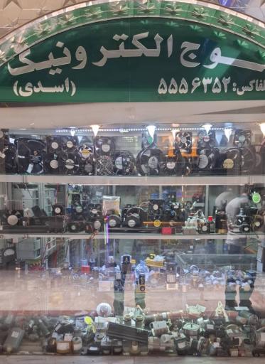 عکس موج الکترونیک