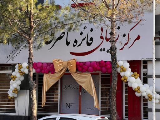 عکس سالن زیبایی فائزه ناصری 