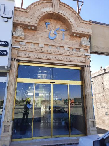 عکس رستوران و کافی شاپ آی۳